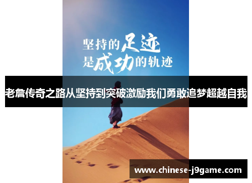 老詹传奇之路从坚持到突破激励我们勇敢追梦超越自我 老詹传奇之路从坚持到突破激励我们勇敢追梦超越自我