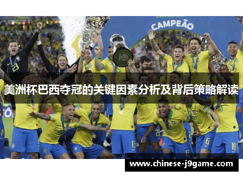 美洲杯巴西夺冠的关键因素分析及背后策略解读