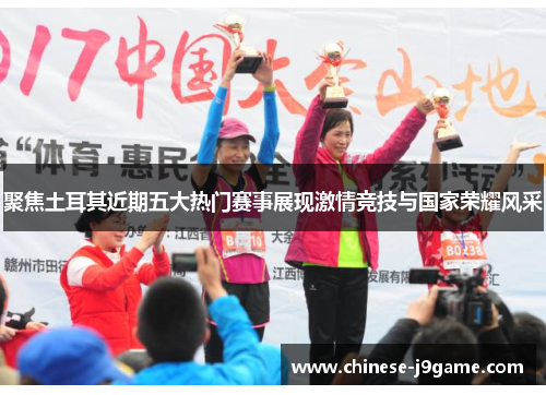 聚焦土耳其近期五大热门赛事展现激情竞技与国家荣耀风采