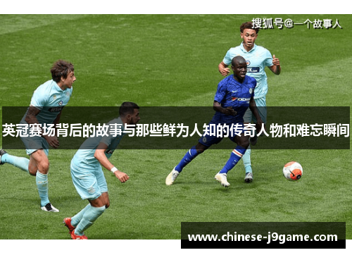 英冠赛场背后的故事与那些鲜为人知的传奇人物和难忘瞬间 英冠赛场背后的故事与那些鲜为人知的传奇人物和难忘瞬间