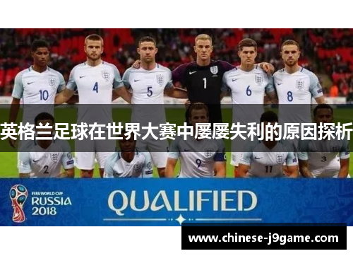 英格兰足球在世界大赛中屡屡失利的原因探析