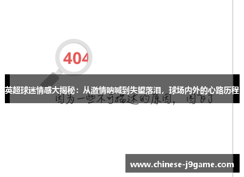 英超球迷情感大揭秘：从激情呐喊到失望落泪，球场内外的心路历程
