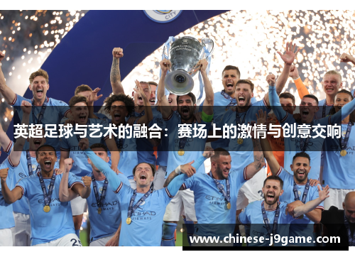 英超足球与艺术的融合:赛场上的激情与创意交响 英超足球与艺术的融合:赛场上的激情与创意交响