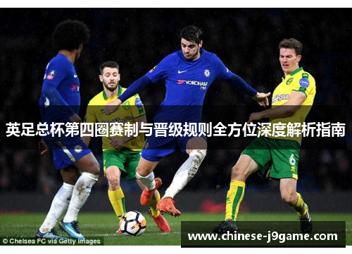 英足总杯第四圈赛制与晋级规则全方位深度解析指南