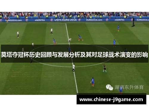 莫塔夺冠杯历史回顾与发展分析及其对足球战术演变的影响