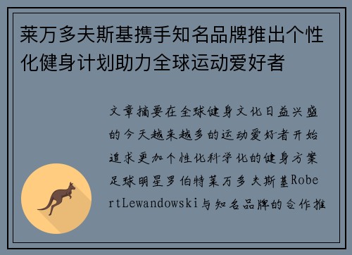 莱万多夫斯基携手知名品牌推出个性化健身计划助力全球运动爱好者
