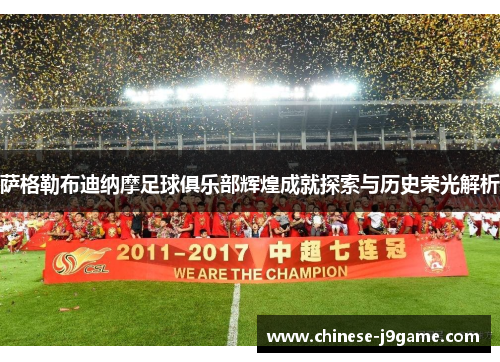 萨格勒布迪纳摩足球俱乐部辉煌成就探索与历史荣光解析