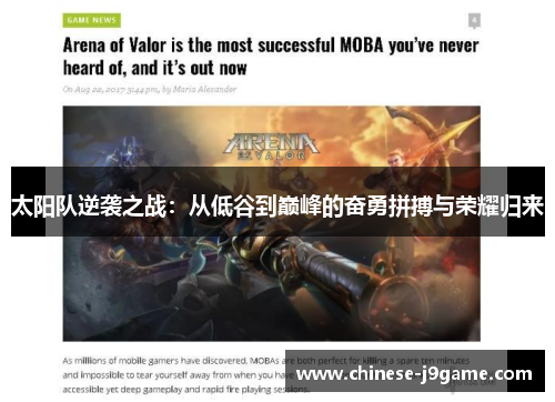 太阳队逆袭之战：从低谷到巅峰的奋勇拼搏与荣耀归来