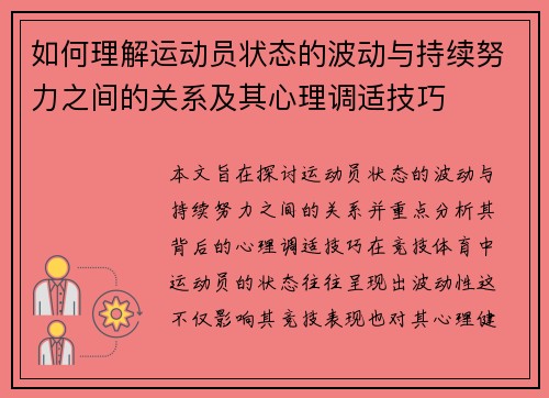 如何理解运动员状态的波动与持续努力之间的关系及其心理调适技巧