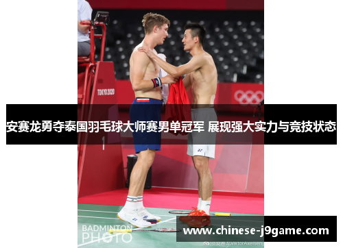 安赛龙勇夺泰国羽毛球大师赛男单冠军 展现强大实力与竞技状态 安赛龙勇夺泰国羽毛球大师赛男单冠军 展现强大实力与竞技状态