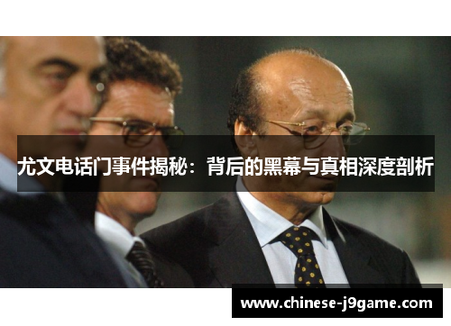 尤文电话门事件揭秘：背后的黑幕与真相深度剖析