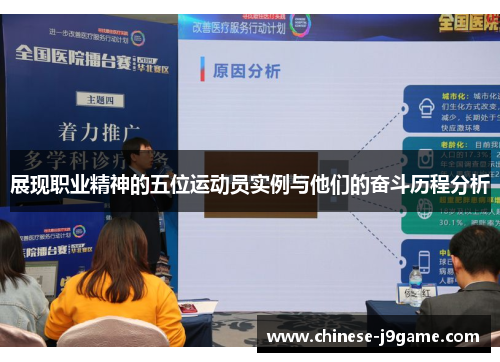 展现职业精神的五位运动员实例与他们的奋斗历程分析 展现职业精神的五位运动员实例与他们的奋斗历程分析