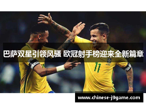 巴萨双星引领风骚 欧冠射手榜迎来全新篇章