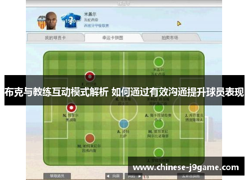 布克与教练互动模式解析 如何通过有效沟通提升球员表现 布克与教练互动模式解析 如何通过有效沟通提升球员表现