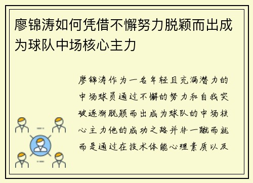 廖锦涛如何凭借不懈努力脱颖而出成为球队中场核心主力 廖锦涛如何凭借不懈努力脱颖而出成为球队中场核心主力