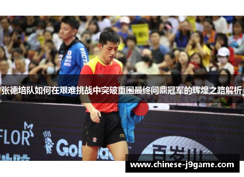 张德培队如何在艰难挑战中突破重围最终问鼎冠军的辉煌之路解析