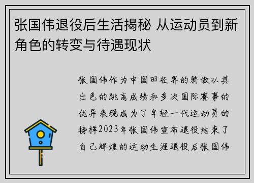 张国伟退役后生活揭秘 从运动员到新角色的转变与待遇现状 张国伟退役后生活揭秘 从运动员到新角色的转变与待遇现状
