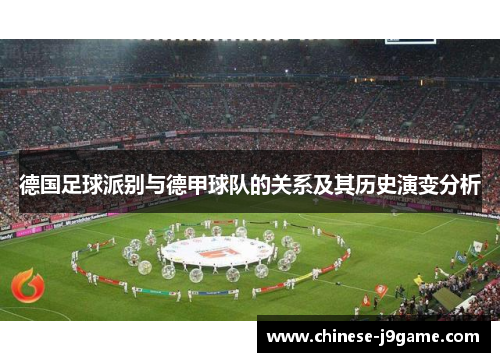 德国足球派别与德甲球队的关系及其历史演变分析