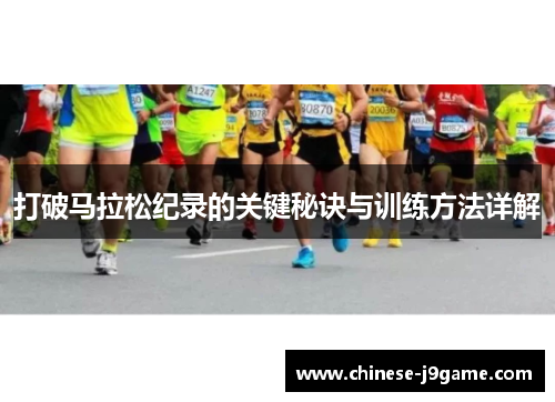 打破马拉松纪录的关键秘诀与训练方法详解
