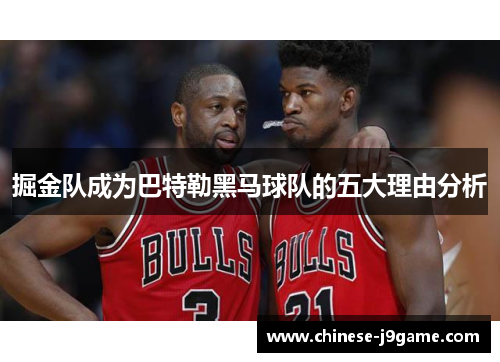 掘金队成为巴特勒黑马球队的五大理由分析