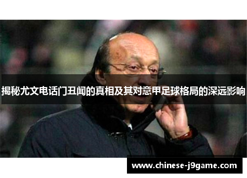 揭秘尤文电话门丑闻的真相及其对意甲足球格局的深远影响 揭秘尤文电话门丑闻的真相及其对意甲足球格局的深远影响