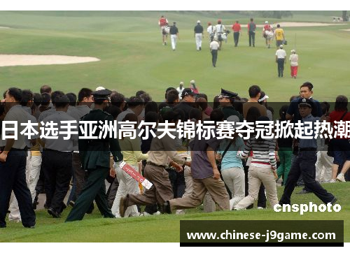 日本选手亚洲高尔夫锦标赛夺冠掀起热潮 日本选手亚洲高尔夫锦标赛夺冠掀起热潮