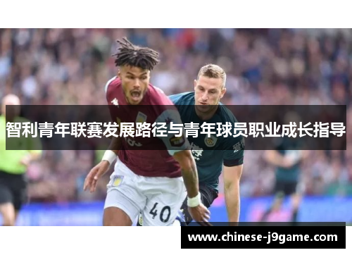 智利青年联赛发展路径与青年球员职业成长指导