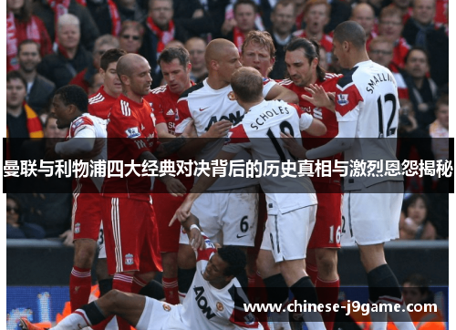 曼联与利物浦四大经典对决背后的历史真相与激烈恩怨揭秘 曼联与利物浦四大经典对决背后的历史真相与激烈恩怨揭秘