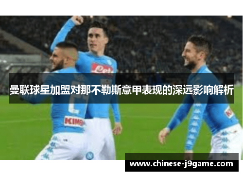 曼联球星加盟对那不勒斯意甲表现的深远影响解析