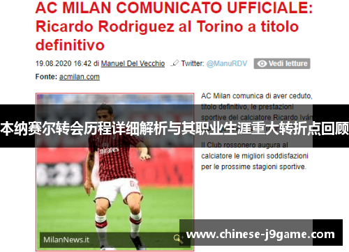 本纳赛尔转会历程详细解析与其职业生涯重大转折点回顾 本纳赛尔转会历程详细解析与其职业生涯重大转折点回顾