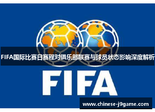 FIFA国际比赛日赛程对俱乐部联赛与球员状态影响深度解析 FIFA国际比赛日赛程对俱乐部联赛与球员状态影响深度解析