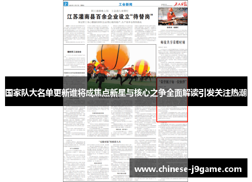 国家队大名单更新谁将成焦点新星与核心之争全面解读引发关注热潮 国家队大名单更新谁将成焦点新星与核心之争全面解读引发关注热潮