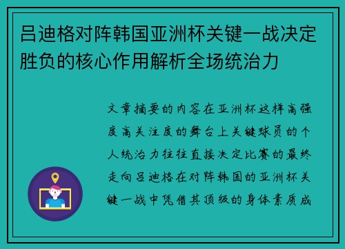 吕迪格对阵韩国亚洲杯关键一战决定胜负的核心作用解析全场统治力 吕迪格对阵韩国亚洲杯关键一战决定胜负的核心作用解析全场统治力