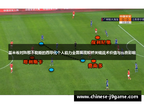 基米希对阵那不勒斯的西甲化个人能力全面展现解析关键战术价值与比赛影响 基米希对阵那不勒斯的西甲化个人能力全面展现解析关键战术价值与比赛影响
