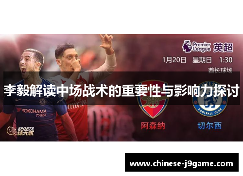 李毅解读中场战术的重要性与影响力探讨