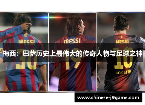 梅西：巴萨历史上最伟大的传奇人物与足球之神