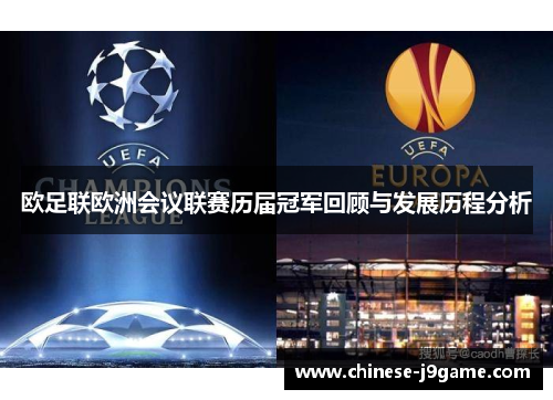 欧足联欧洲会议联赛历届冠军回顾与发展历程分析
