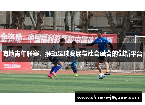 海地青年联赛:推动足球发展与社会融合的创新平台 海地青年联赛:推动足球发展与社会融合的创新平台