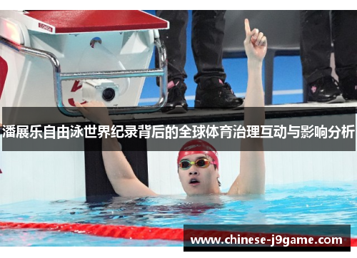 潘展乐自由泳世界纪录背后的全球体育治理互动与影响分析