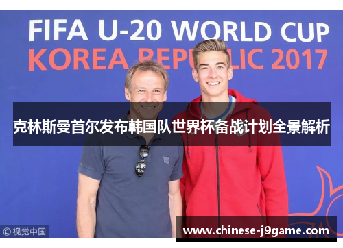 克林斯曼首尔发布韩国队世界杯备战计划全景解析