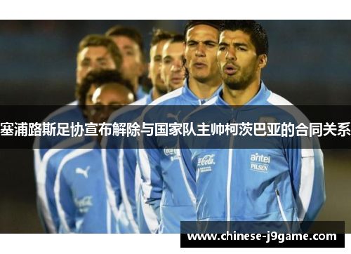 塞浦路斯足协宣布解除与国家队主帅柯茨巴亚的合同关系