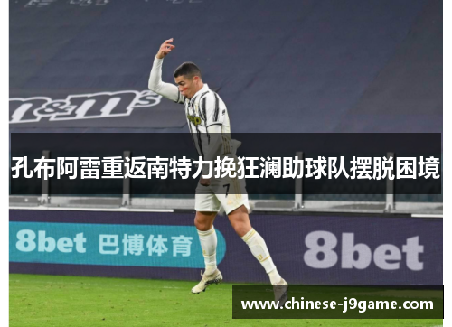 孔布阿雷重返南特力挽狂澜助球队摆脱困境