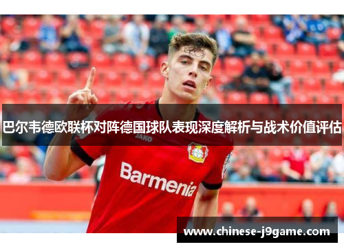 巴尔韦德欧联杯对阵德国球队表现深度解析与战术价值评估 巴尔韦德欧联杯对阵德国球队表现深度解析与战术价值评估