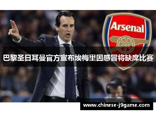 巴黎圣日耳曼官方宣布埃梅里因感冒将缺席比赛