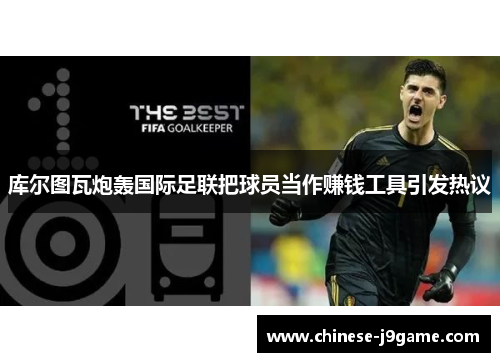 库尔图瓦炮轰国际足联把球员当作赚钱工具引发热议