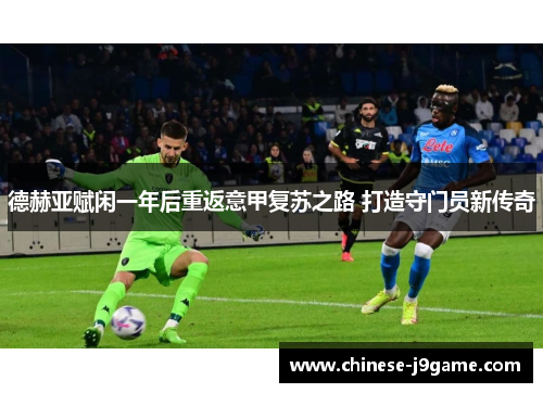 德赫亚赋闲一年后重返意甲复苏之路 打造守门员新传奇