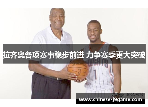 拉齐奥各项赛事稳步前进 力争赛季更大突破 拉齐奥各项赛事稳步前进 力争赛季更大突破