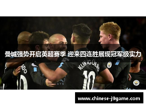 曼城强势开启英超赛季 迎来四连胜展现冠军级实力