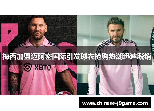梅西加盟迈阿密国际引发球衣抢购热潮迅速脱销