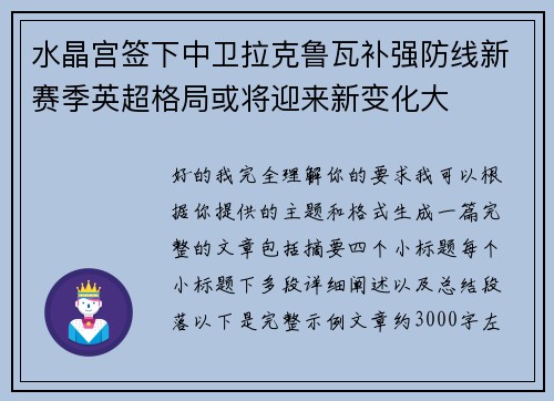 水晶宫签下中卫拉克鲁瓦补强防线新赛季英超格局或将迎来新变化大
